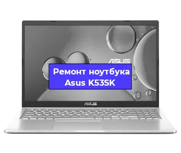 Чистка от пыли и замена термопасты на ноутбуке Asus K53SK в Нижнем Новгороде